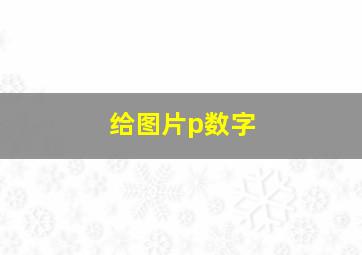 给图片p数字