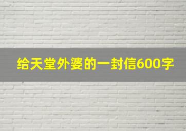 给天堂外婆的一封信600字