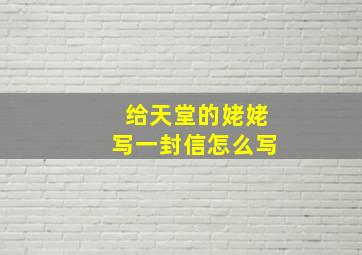 给天堂的姥姥写一封信怎么写