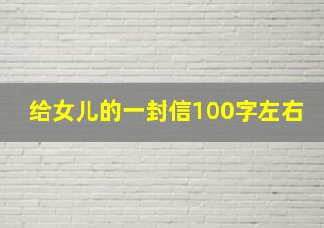 给女儿的一封信100字左右