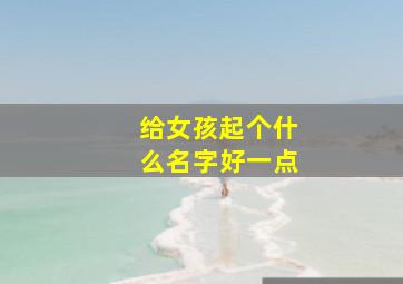 给女孩起个什么名字好一点