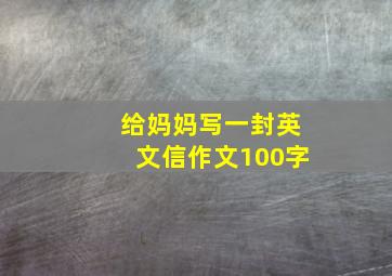 给妈妈写一封英文信作文100字