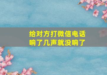 给对方打微信电话响了几声就没响了