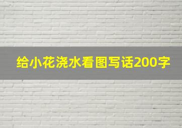 给小花浇水看图写话200字