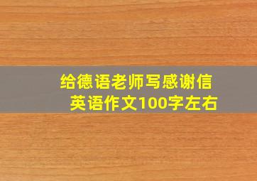 给德语老师写感谢信英语作文100字左右