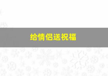 给情侣送祝福