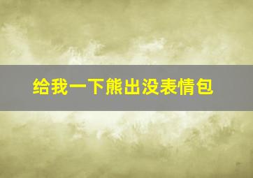 给我一下熊出没表情包