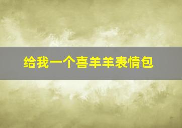 给我一个喜羊羊表情包