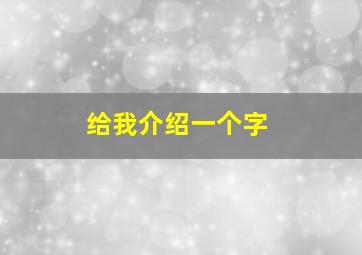 给我介绍一个字