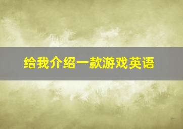 给我介绍一款游戏英语