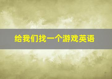 给我们找一个游戏英语