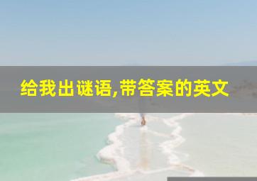 给我出谜语,带答案的英文