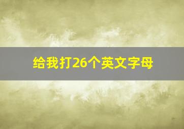 给我打26个英文字母