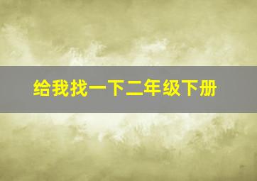 给我找一下二年级下册