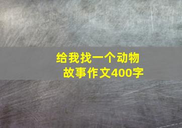 给我找一个动物故事作文400字