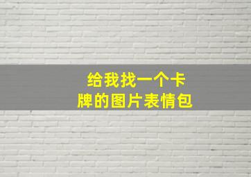 给我找一个卡牌的图片表情包