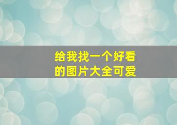 给我找一个好看的图片大全可爱