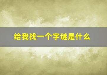 给我找一个字谜是什么