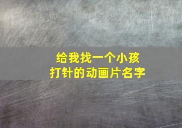 给我找一个小孩打针的动画片名字