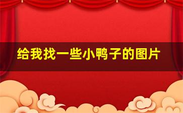 给我找一些小鸭子的图片