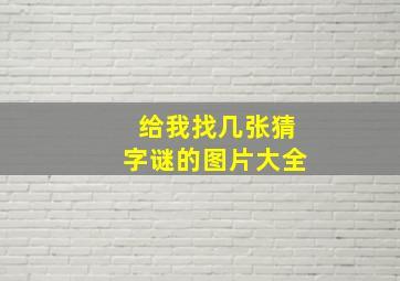 给我找几张猜字谜的图片大全