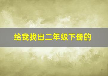 给我找出二年级下册的