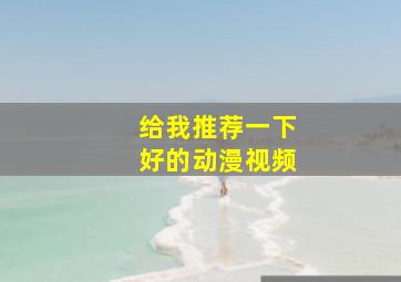 给我推荐一下好的动漫视频