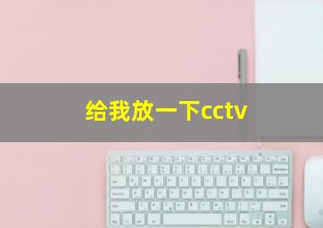 给我放一下cctv