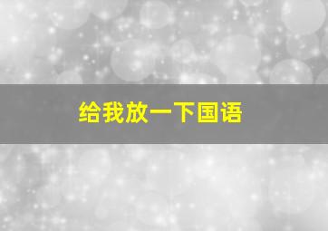 给我放一下国语