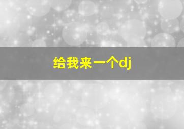 给我来一个dj