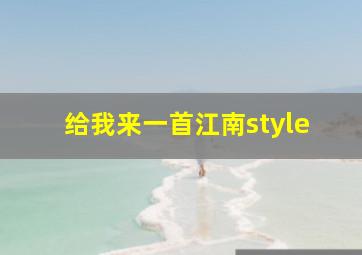 给我来一首江南style