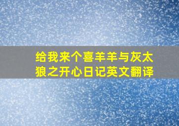 给我来个喜羊羊与灰太狼之开心日记英文翻译