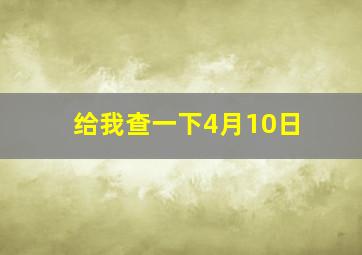 给我查一下4月10日