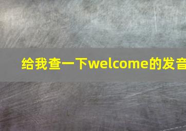 给我查一下welcome的发音