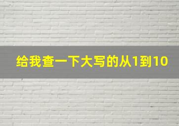 给我查一下大写的从1到10