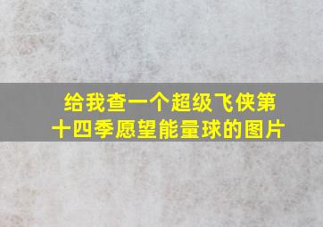 给我查一个超级飞侠第十四季愿望能量球的图片