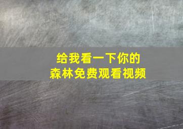 给我看一下你的森林免费观看视频