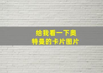 给我看一下奥特曼的卡片图片