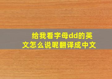 给我看字母dd的英文怎么说呢翻译成中文