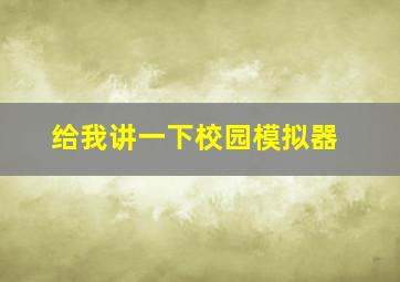 给我讲一下校园模拟器