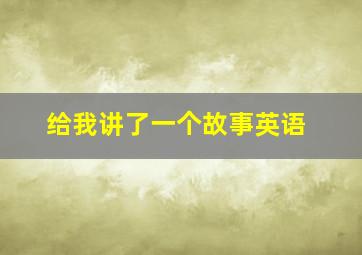 给我讲了一个故事英语