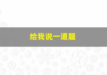 给我说一道题