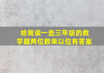 给我读一些三年级的数学题两位数乘以位有答案