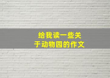 给我读一些关于动物园的作文