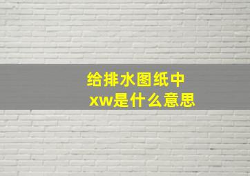 给排水图纸中xw是什么意思