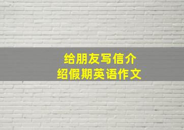 给朋友写信介绍假期英语作文