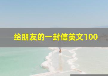 给朋友的一封信英文100