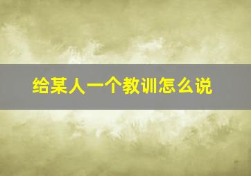 给某人一个教训怎么说