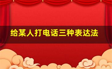 给某人打电话三种表达法