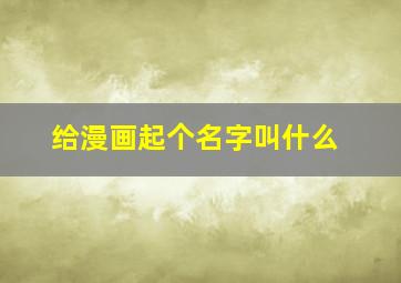 给漫画起个名字叫什么